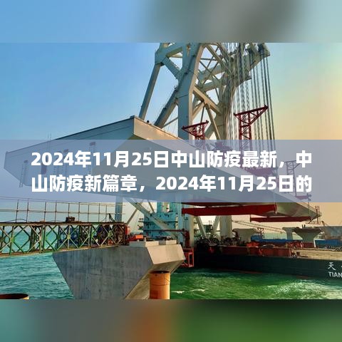 2024年11月25日中山防疫最新，中山防疫新篇章，2024年11月25日的堅守與希望