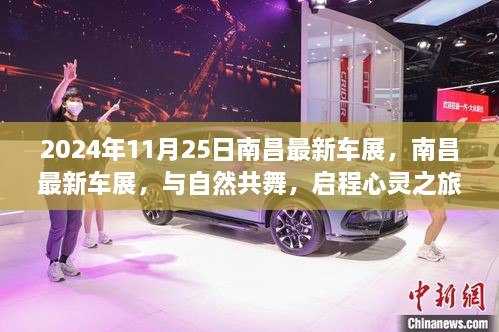 南昌最新車展，與自然共舞的心靈之旅啟程于2024年11月25日