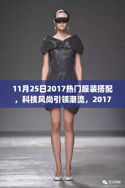 科技風尚引領(lǐng)潮流，2017年11月25日熱門服裝搭配新品發(fā)布概覽