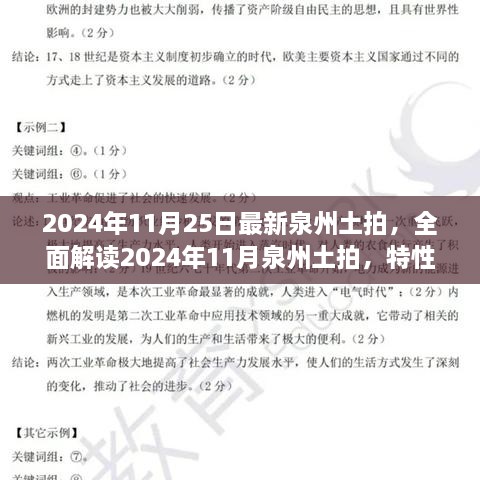 2024年泉州土拍全面解讀，特性、體驗、競品對比與目標用戶分析