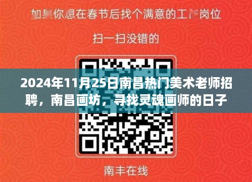 南昌畫坊尋找靈魂畫師，熱門美術(shù)老師招聘啟事，日期2024年11月25日