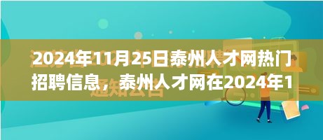 2024年11月25日泰州人才網(wǎng)熱門(mén)招聘信息，泰州人才網(wǎng)在2024年11月25日的熱門(mén)招聘信息全面解讀