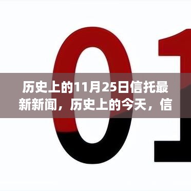 歷史上的信托新聞回顧與未來(lái)展望，信托之光照亮夢(mèng)想之路