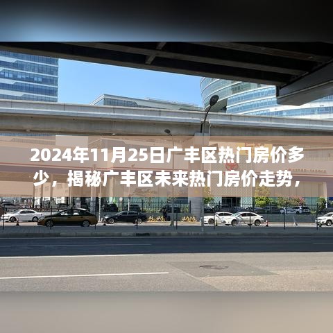 2024年11月25日廣豐區(qū)熱門(mén)房?jī)r(jià)多少，揭秘廣豐區(qū)未來(lái)熱門(mén)房?jī)r(jià)走勢(shì)，2024年11月25日的預(yù)測(cè)分析