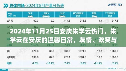 朱學(xué)云在安慶的溫馨日常，友情、歡笑與愛的傳遞（2024年11月25日）