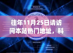 往年11月25日請(qǐng)?jiān)L問本站熱門地址，科技盛宴，揭秘?zé)衢T網(wǎng)站最新高科技產(chǎn)品——11月25日必訪之選