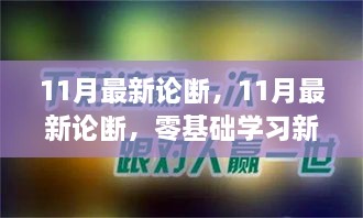 零基礎(chǔ)學(xué)習(xí)新技能的完美操作指南——最新學(xué)習(xí)論斷（11月版）