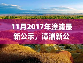 漳浦最新公示，啟程自然之旅，探尋心靈寧靜港灣的旅程