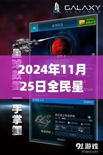 揭秘全民星球破解版背后的勵(lì)志故事與星際智慧建議，熱門(mén)版發(fā)布于2024年11月25日