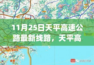 11月25日天平高速公路最新線路，天平高速公路最新線路評測，深度解析與用戶體驗體驗報告