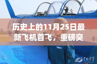 重磅突破，今日最新飛機首飛揭秘，科技巨擘重塑未來飛行體驗紀念日