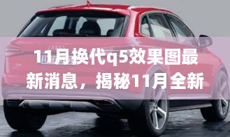 揭秘前沿設(shè)計科技融合，全新?lián)Q代Q5效果圖最新動態(tài)揭秘