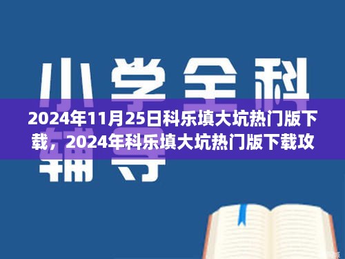 2024年11月25日科樂填大坑熱門版下載，2024年科樂填大坑熱門版下載攻略，體驗最新游戲，享受無限樂趣