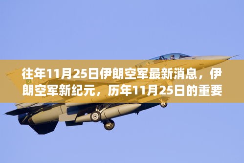 伊朗空軍新紀(jì)元，歷年11月25日的重要時(shí)刻與影響綜述