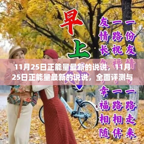 11月25日正能量最新說說，全面評(píng)測與介紹