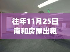 溫馨南和家園，十一月二十五日房屋奇遇與友情傳遞最新出租信息