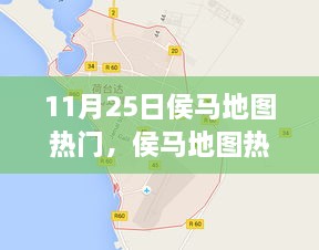 探秘之旅，揭秘侯馬地圖熱門景點(diǎn)，11月25日一網(wǎng)打盡！