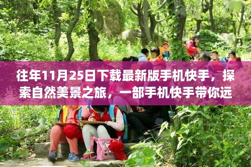 快手帶你探索自然美景，遠(yuǎn)離塵囂的內(nèi)心平和之旅