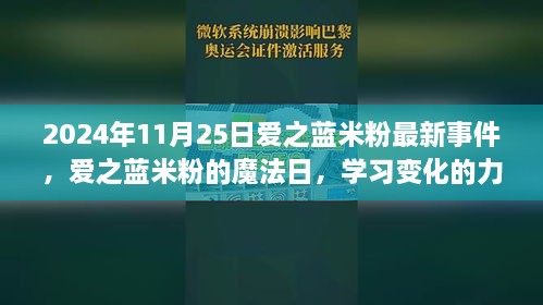 愛之藍米粉魔法日，學習變化的力量與成就感的綻放（2024年11月25日最新事件）