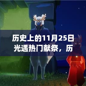 歷史上的11月25日，光遇熱門獻祭與高科技產(chǎn)品的震撼時刻