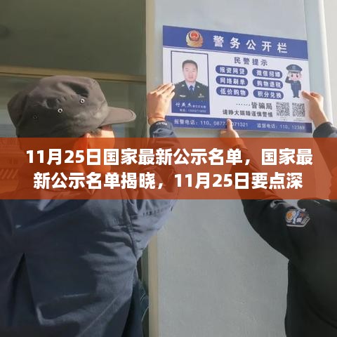 11月25日國家最新公示名單，國家最新公示名單揭曉，11月25日要點(diǎn)深度解讀