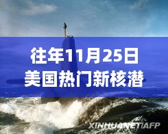 美國新核潛艇熱議焦點(diǎn)，歷年11月25日事件分析