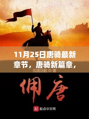 11月25日唐騎最新章節(jié)，唐騎新篇章，11月25日更新深度解析