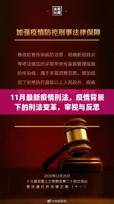 疫情背景下的刑法變革，審視、反思與11月最新疫情刑法解讀