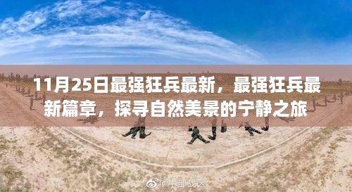 最強(qiáng)狂兵最新篇章，探尋自然美景的寧靜之旅揭秘！