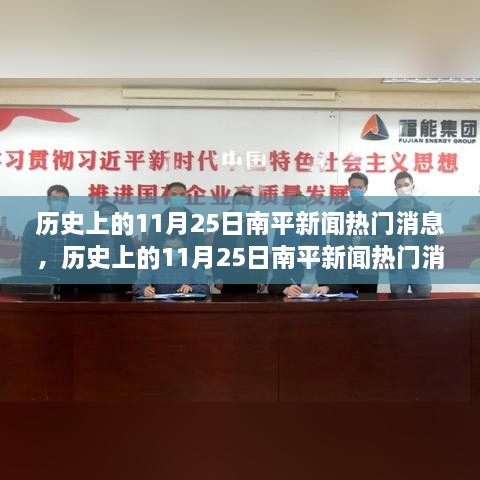 歷史上的南平新聞熱點深度解析，11月25日特性與競品對比體驗報告