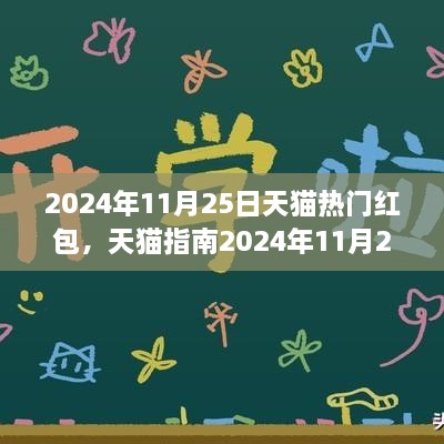 2024年11月25日天貓熱門紅包全攻略，領(lǐng)取與使用技巧，省錢輕松掌握