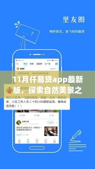 仟易貸app最新版，11月自然美景探索之旅啟動，寧靜之旅即刻啟程！