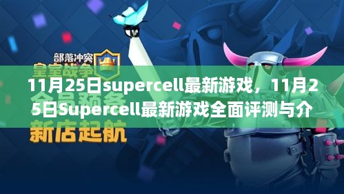 11月25日Supercell最新游戲，全面評測與詳細介紹