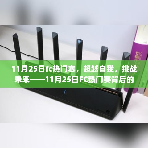 超越自我，挑戰(zhàn)未來，揭秘11月25日FC熱門賽背后的學習與變革力量