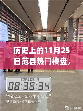 揭秘歷史上的范縣熱門樓盤探索之旅，11月25日的繁榮樓盤回顧