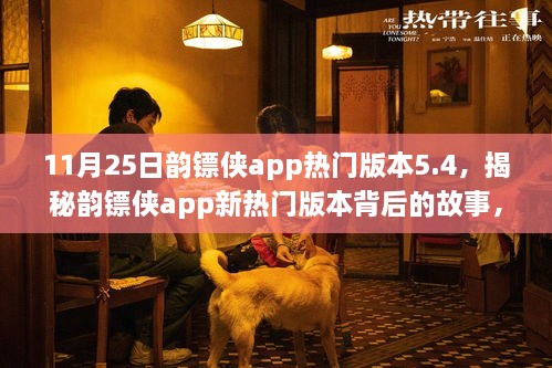 揭秘韻鏢俠app新熱門版本5.4，小巷中的秘密特色小店的故事