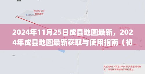 2024年成縣地圖最新獲取與使用指南，適合初學(xué)者與進(jìn)階用戶