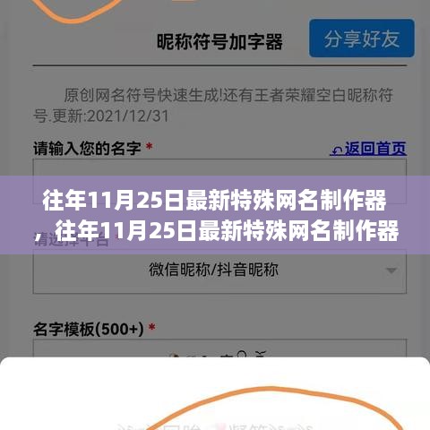 往年11月25日特殊網(wǎng)名制作器評測與介紹，全面指南及最新工具體驗分享