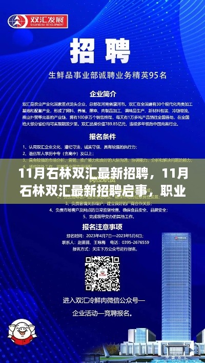 石林雙匯最新招聘啟事，職業(yè)發(fā)展的理想選擇與招聘機會