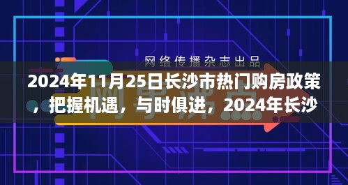 2024年長(zhǎng)沙市購(gòu)房政策解讀，把握機(jī)遇，自信成長(zhǎng)之旅