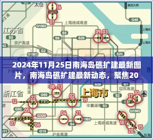 2024年11月25日南海島礁擴建最新圖片，南海島礁擴建最新動態(tài)，聚焦2024年11月25日的新圖片