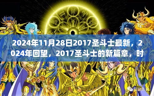 時(shí)代之光與神話重生，2024年回望2017圣斗士新篇章