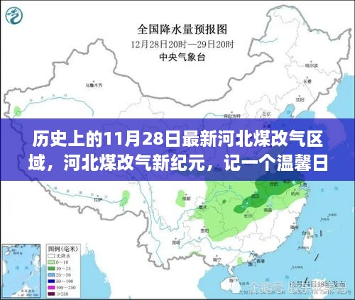 河北煤改氣新紀(jì)元，溫馨日常的變革故事，11月28日最新區(qū)域動(dòng)態(tài)