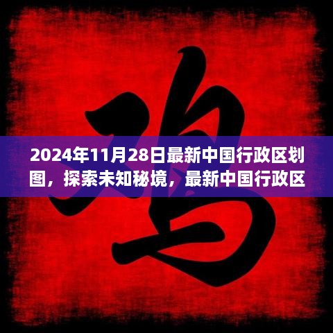 探索未知秘境，最新中國(guó)行政區(qū)劃圖下的心靈之旅（2024年版）