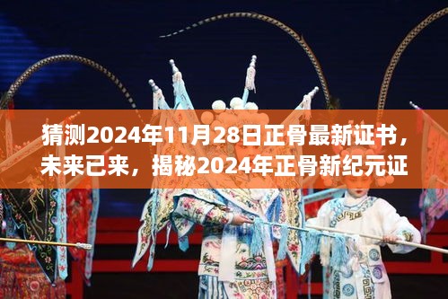 揭秘未來正骨新紀元證書的高科技神技，2024年正骨最新證書預(yù)測與解析