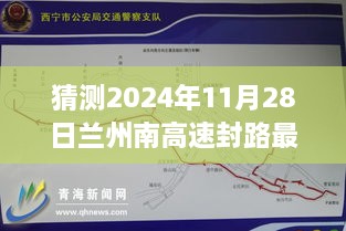 探秘蘭州南高速封路背后的故事，最新消息與溫馨之旅（預(yù)計(jì)2024年11月28日）