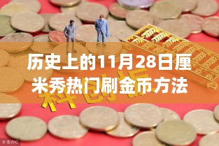 歷史上的11月28日，金幣收集之旅與自然美景的奇妙邂逅揭秘?zé)衢T刷金幣方法！