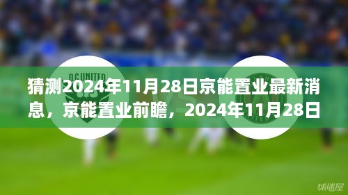 猜測2024年11月28日京能置業(yè)最新消息，京能置業(yè)前瞻，2024年11月28日的嶄新篇章——學習、變化成就你我