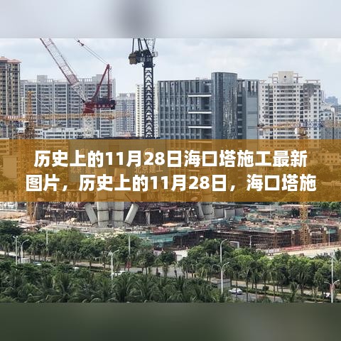 歷史上的11月28日?？谒┕ぷ钚聢D片，歷史上的11月28日，?？谒┕ぷ钚聢D片一覽