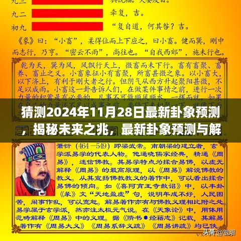 揭秘未來奧秘，最新卦象預(yù)測解讀，探尋2024年11月28日的未來之兆